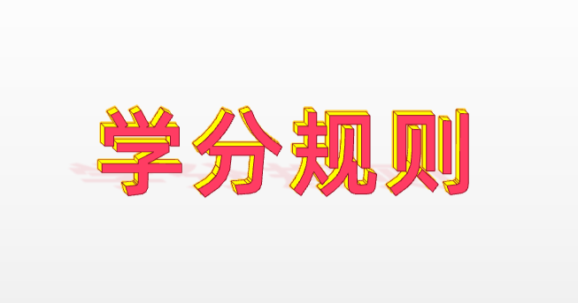 注册后必看：学分规则