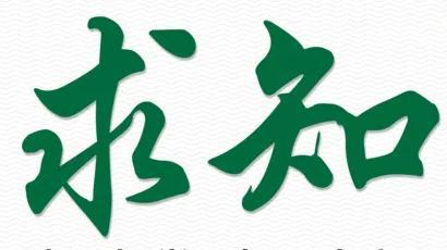 燃起求知之魂